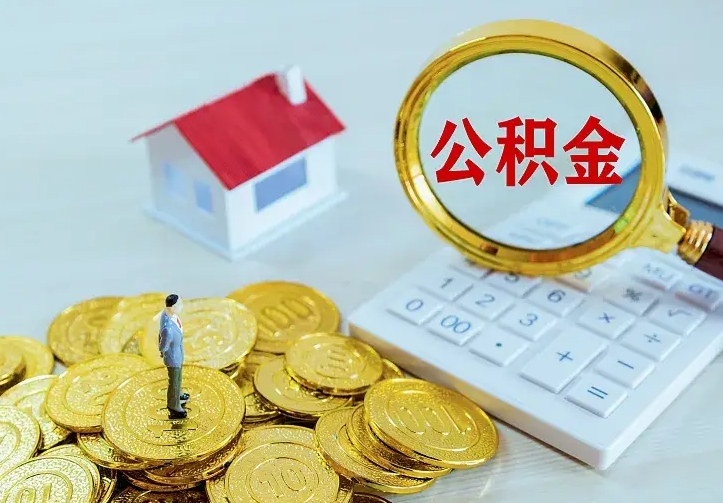 忻州离职以后住房公积金怎么提取（离职后住房公积金提取流程图）